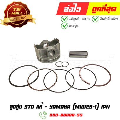 ลูกสูบ Mio125-I เบอร์ STD แท้ศูนย์ ยี่ห้อ Yamaha (DR11-44) By ไทยนำอะไหล่ยนต์